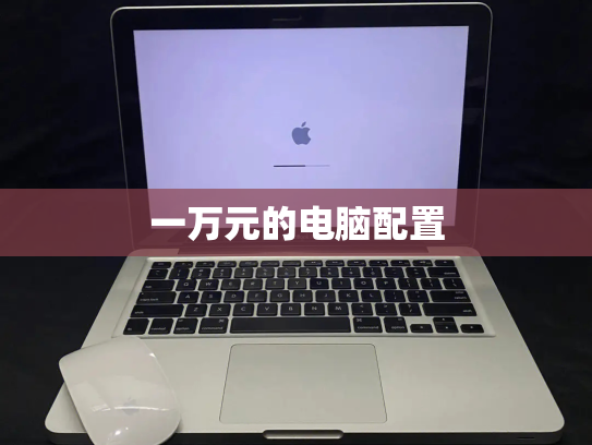 一万元的电脑配置