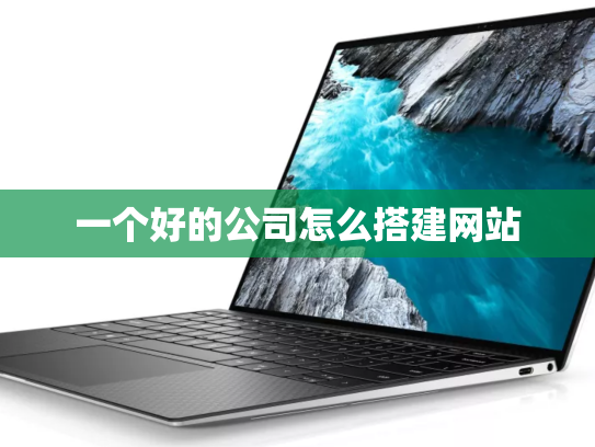 一个好的公司怎么搭建网站
