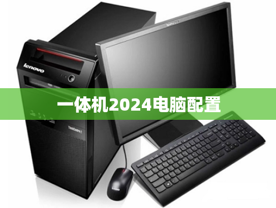 一体机2024电脑配置