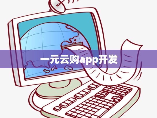 一元云购app开发