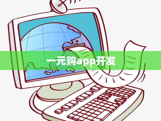 一元购app开发