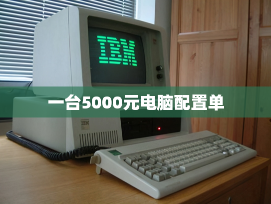 一台5000元电脑配置单