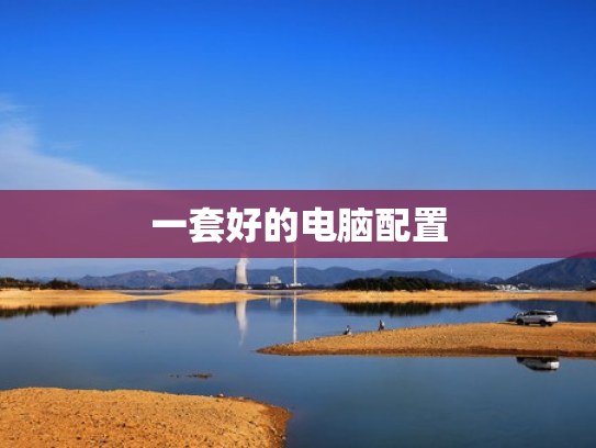 一套好的电脑配置