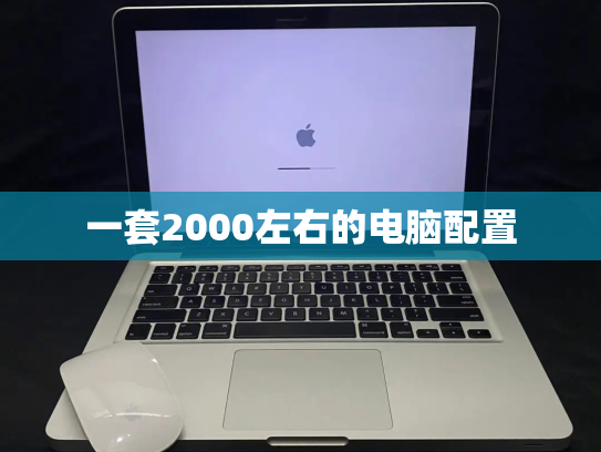 一套2000左右的电脑配置