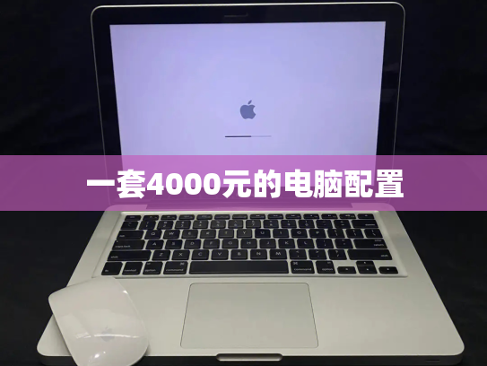 一套4000元的电脑配置