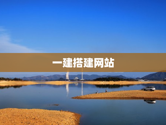 一建搭建网站