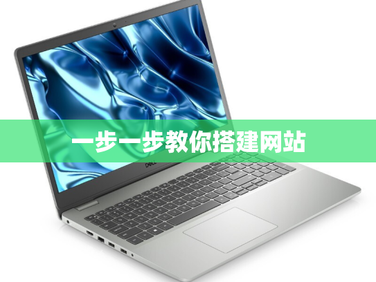 一步一步教你搭建网站