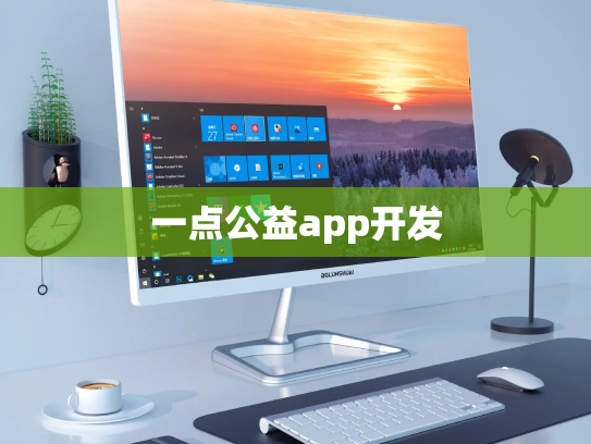 一点公益app开发