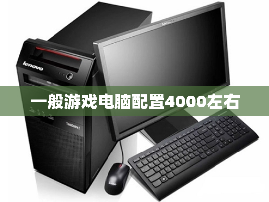 一般游戏电脑配置4000左右