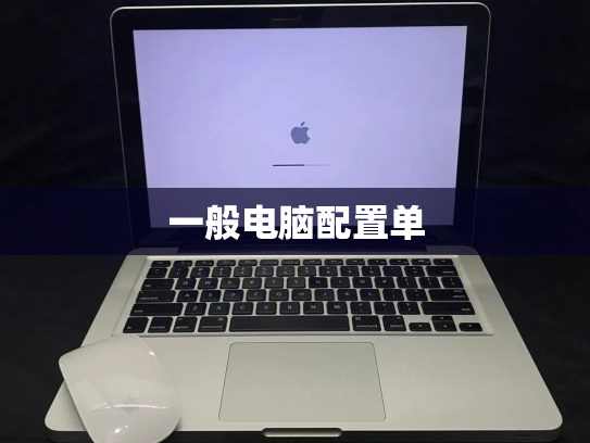 一般电脑配置单