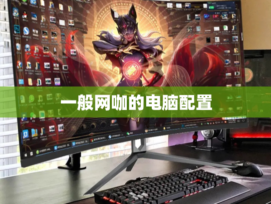 一般网咖的电脑配置