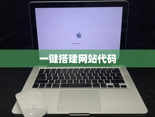 一键搭建网站代码