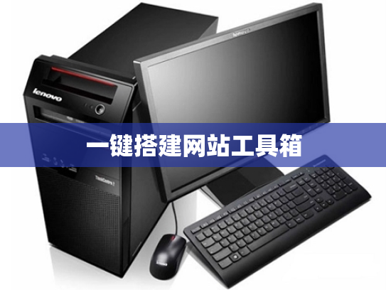 一键搭建网站工具箱