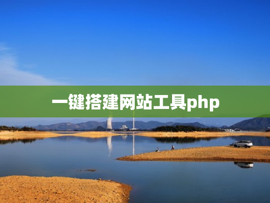一键搭建网站工具php