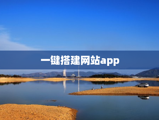 一键搭建网站app