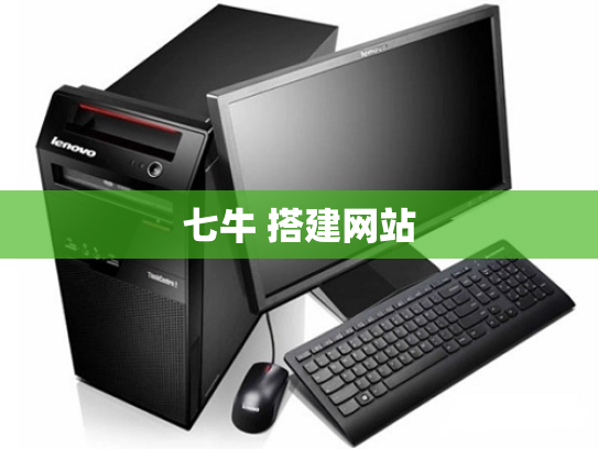 七牛 搭建网站