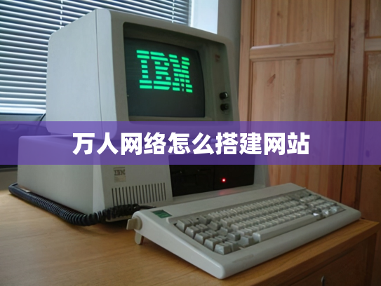 万人网络怎么搭建网站