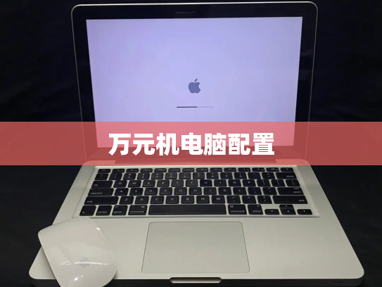 万元机电脑配置
