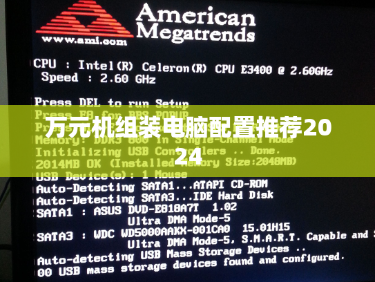 万元机组装电脑配置推荐2024