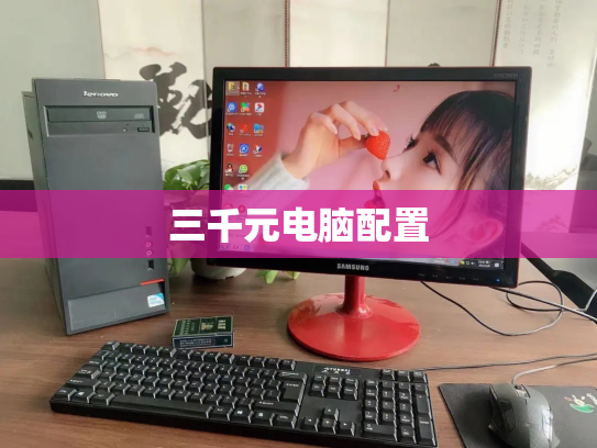 三千元电脑配置
