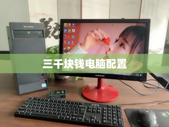 三千块钱电脑配置