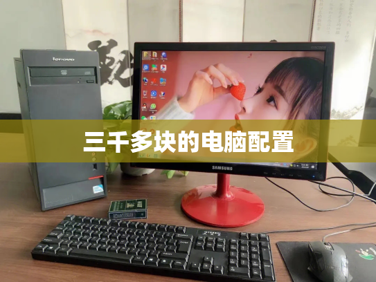 三千多块的电脑配置
