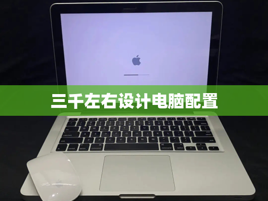 三千左右设计电脑配置