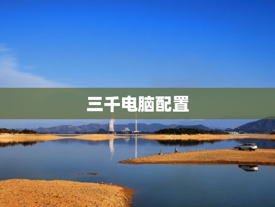三千电脑配置