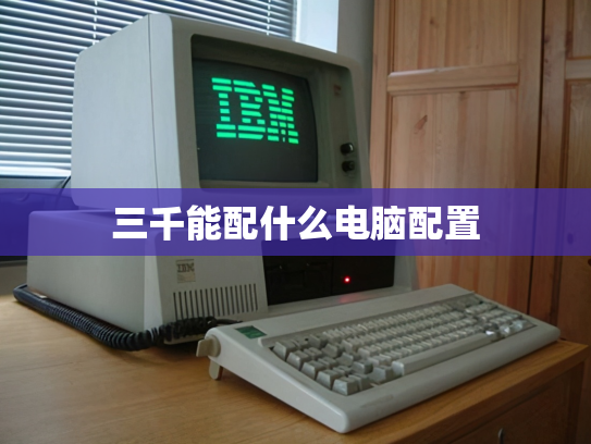 三千能配什么电脑配置