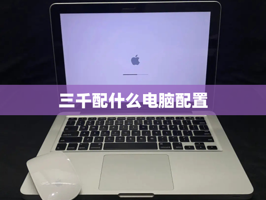 三千配什么电脑配置