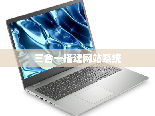 三合一搭建网站系统