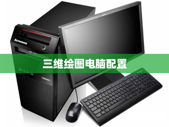 三维绘图电脑配置
