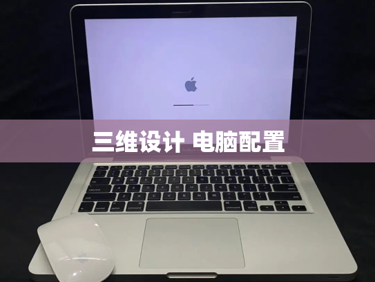 三维设计 电脑配置