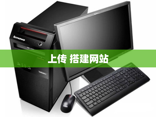 上传 搭建网站
