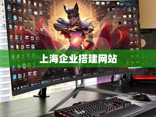 上海企业搭建网站
