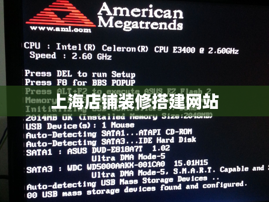 上海店铺装修搭建网站