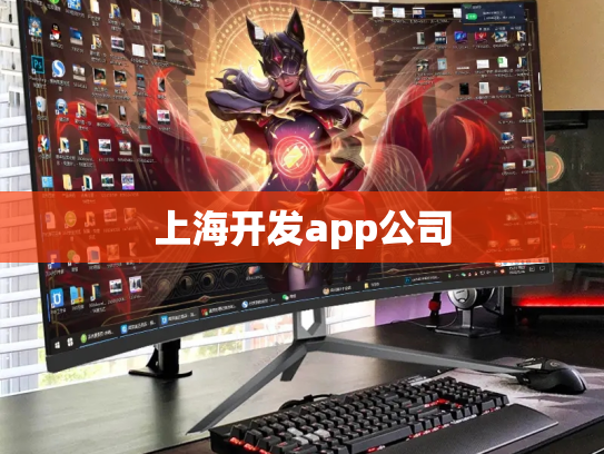 上海开发app公司