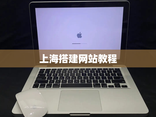 上海搭建网站教程