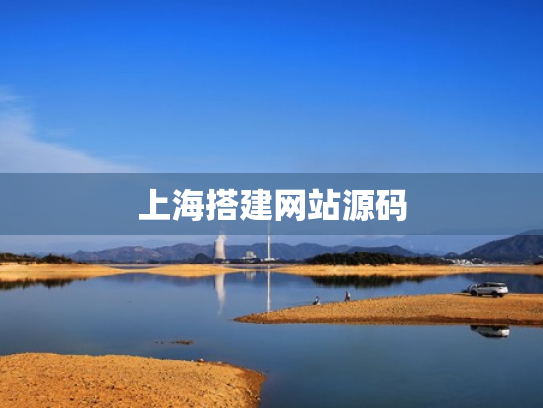 上海搭建网站源码