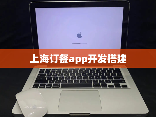 上海订餐app开发搭建