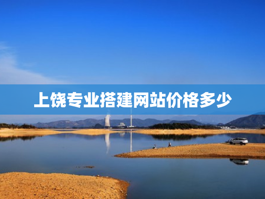 上饶专业搭建网站价格多少