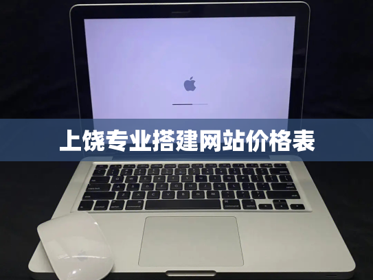 上饶专业搭建网站价格表