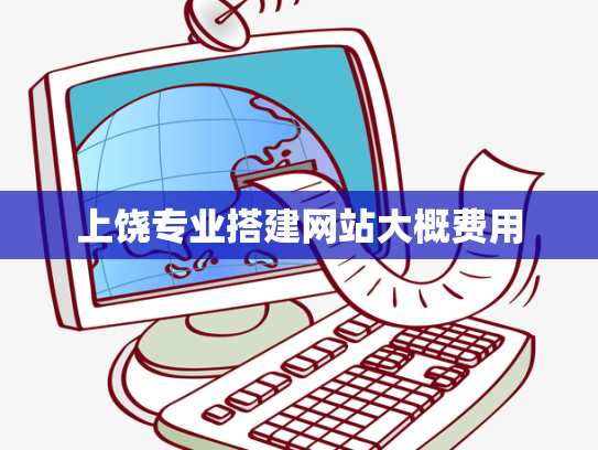 上饶专业搭建网站大概费用