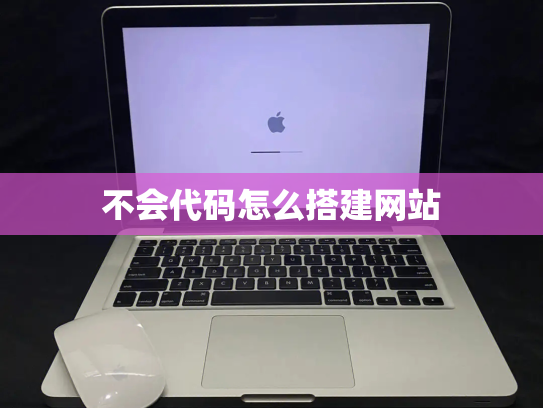 不会代码怎么搭建网站