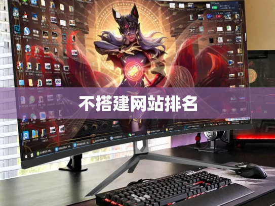 不搭建网站排名