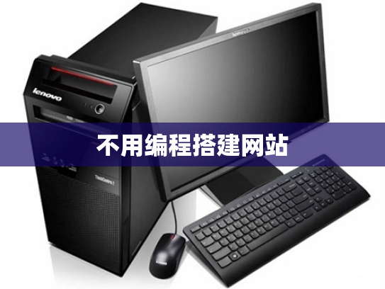 不用编程搭建网站