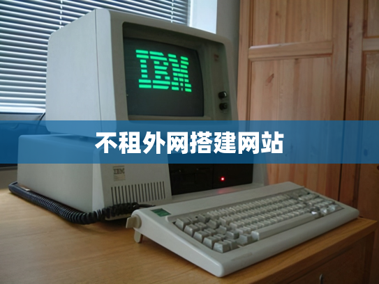 不租外网搭建网站