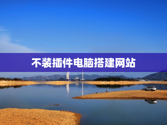 不装插件电脑搭建网站