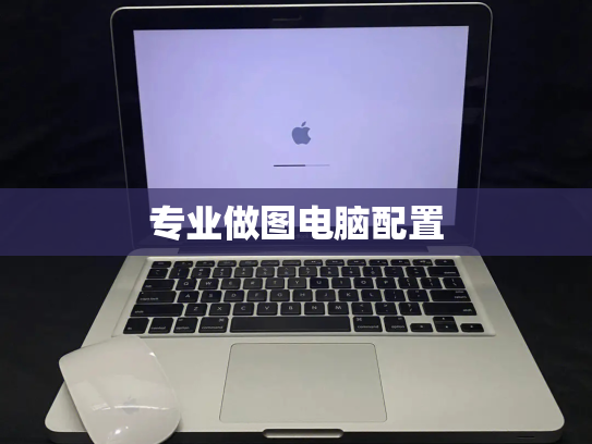 专业做图电脑配置