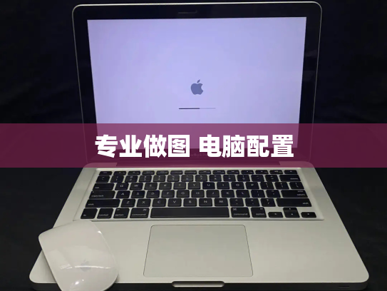 专业做图 电脑配置